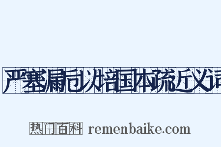 严塞漏卮以培国本疏近义词是什么意思的图片